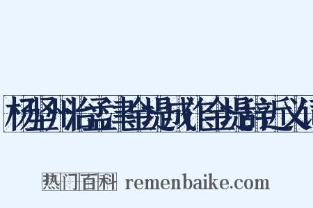 杨坚州治孟津金堤成作金堤辞近义词是什么意思的图片